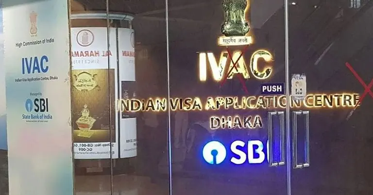 ভারতীয় ভিসা সেন্টার